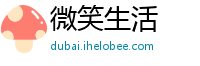 微笑生活