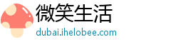 微笑生活